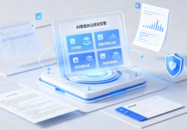 巴青县AI重构现代办公体系 智能优化引擎助力企业轻量化高效运营