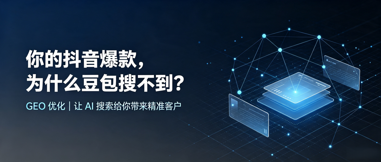 你的抖音爆款，为什么豆包搜不到？读懂 GEO，抢占巴青县 AI 搜索新流量